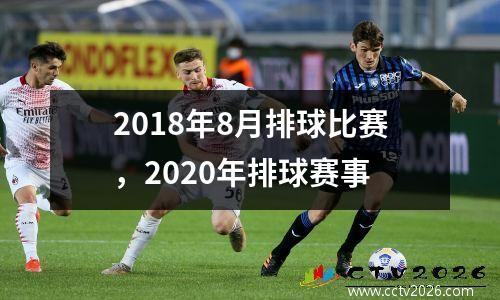 2018年8月排球比赛，2020年排球赛事