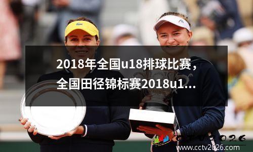 2018年全国u18排球比赛，全国田径锦标赛2018u18辽宁
