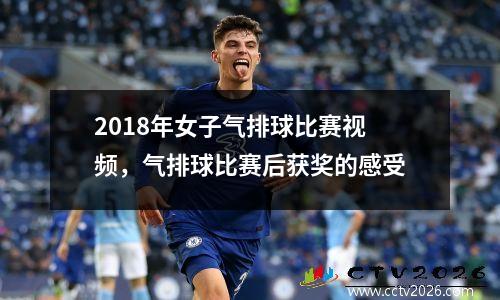 2018年女子气排球比赛视频，气排球比赛后获奖的感受