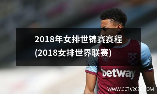 2018年女排世锦赛赛程(2018女排世界联赛)