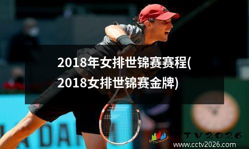 2018年女排世锦赛赛程(2018女排世锦赛金牌)