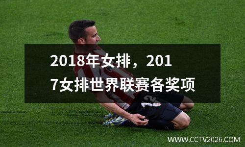 2018年女排，2017女排世界联赛各奖项