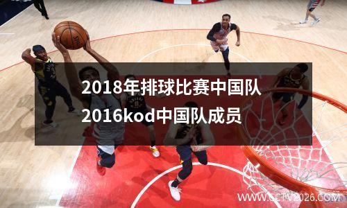 2018年排球比赛中国队 2016kod中国队成员