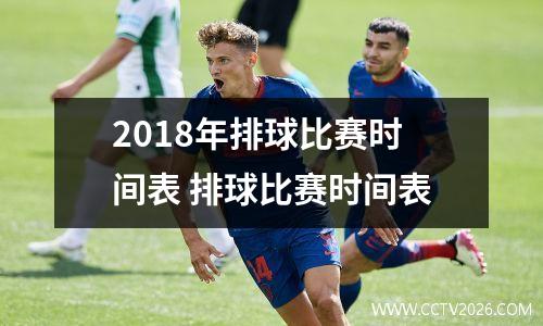 2018年排球比赛时间表 排球比赛时间表