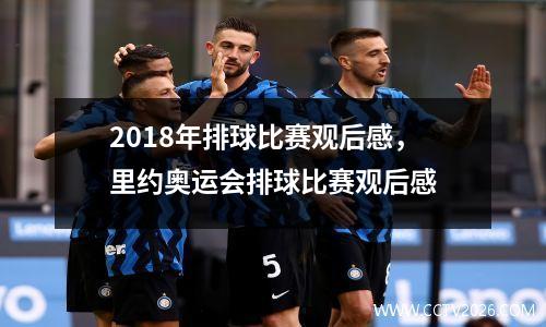 2018年排球比赛观后感，里约奥运会排球比赛观后感