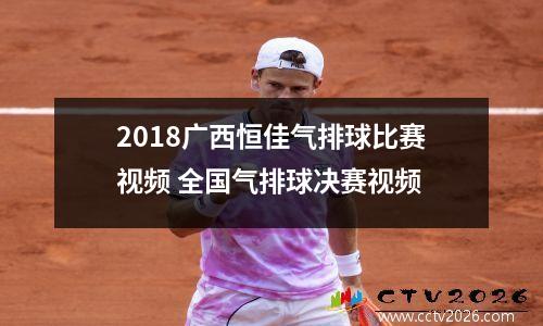 2018广西恒佳气排球比赛视频 全国气排球决赛视频