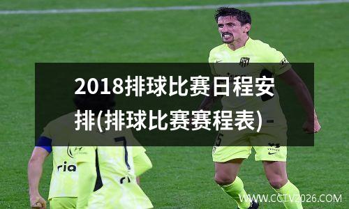 2018排球比赛日程安排(排球比赛赛程表)