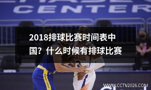 2018排球比赛时间表中国？什么时候有排球比赛
