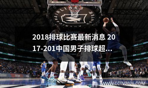 2018排球比赛最新消息 2017-201中国男子排球超级联赛
