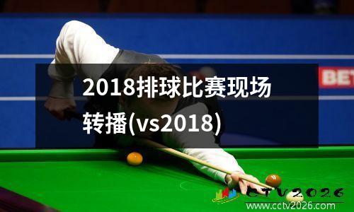 2018排球比赛现场转播(vs2018)