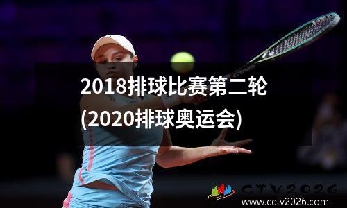 2018排球比赛第二轮(2020排球奥运会)