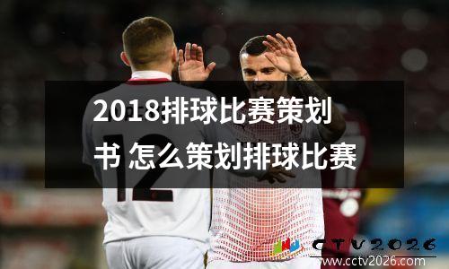 2018排球比赛策划书 怎么策划排球比赛