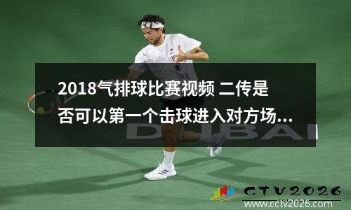 2018气排球比赛视频 二传是否可以第一个击球进入对方场地