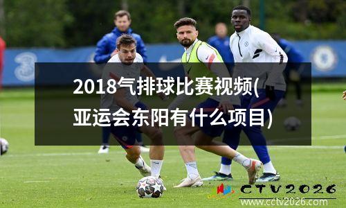 2018气排球比赛视频(亚运会东阳有什么项目)