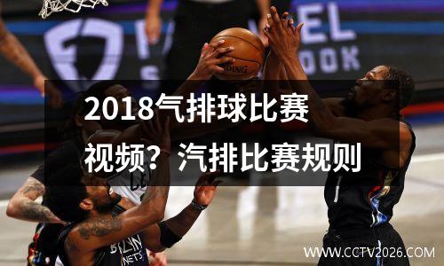 2018气排球比赛视频？汽排比赛规则