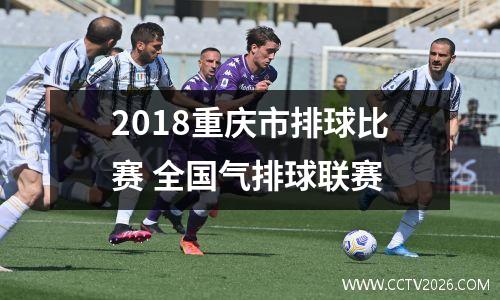 2018重庆市排球比赛 全国气排球联赛