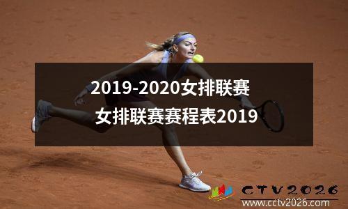 2019-2020女排联赛 女排联赛赛程表2019