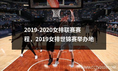 2019-2020女排联赛赛程，2019女排世锦赛举办地