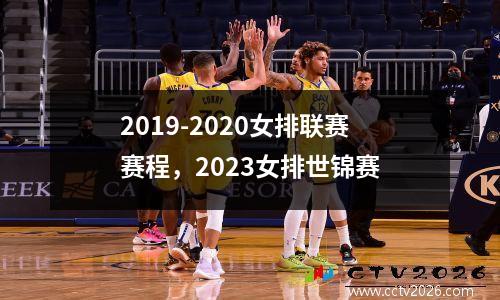 2019-2020女排联赛赛程，2023女排世锦赛