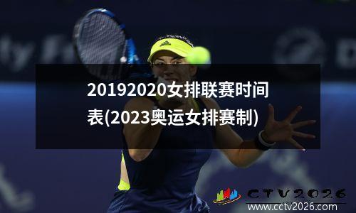 20192020女排联赛时间表(2023奥运女排赛制)