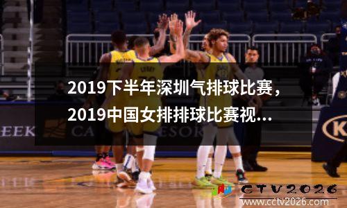 2019下半年深圳气排球比赛，2019中国女排排球比赛视频