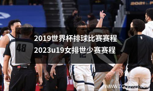 2019世界杯排球比赛赛程 2023u19女排世少赛赛程