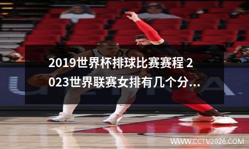 2019世界杯排球比赛赛程 2023世界联赛女排有几个分站