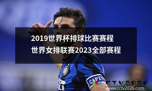 2019世界杯排球比赛赛程 世界女排联赛2023全部赛程