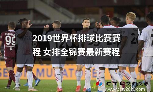2019世界杯排球比赛赛程 女排全锦赛最新赛程