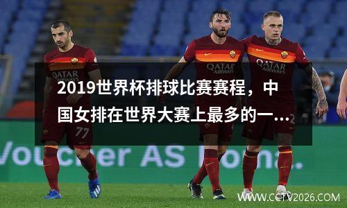 2019世界杯排球比赛赛程，中国女排在世界大赛上最多的一次连胜是几连胜