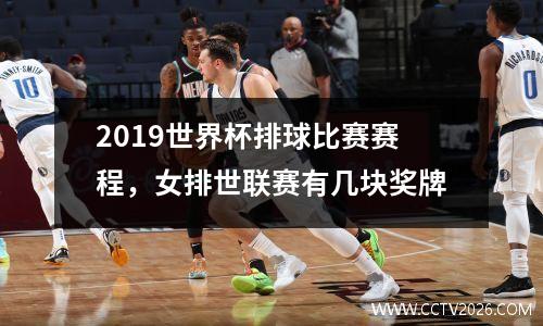 2019世界杯排球比赛赛程，女排世联赛有几块奖牌