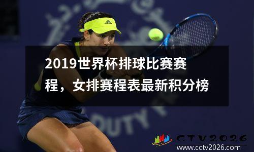 2019世界杯排球比赛赛程，女排赛程表最新积分榜