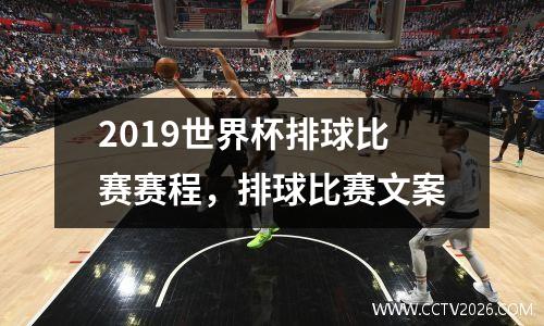 2019世界杯排球比赛赛程，排球比赛文案