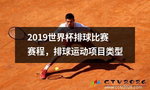 2019世界杯排球比赛赛程，排球运动项目类型