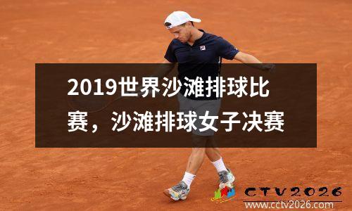 2019世界沙滩排球比赛，沙滩排球女子决赛