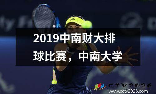 2019中南财大排球比赛，中南大学