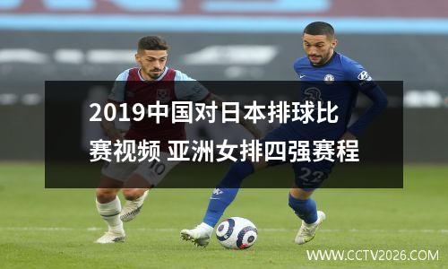 2019中国对日本排球比赛视频 亚洲女排四强赛程