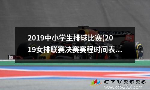 2019中小学生排球比赛(2019女排联赛决赛赛程时间表)