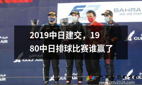 2019中日建交，1980中日排球比赛谁赢了