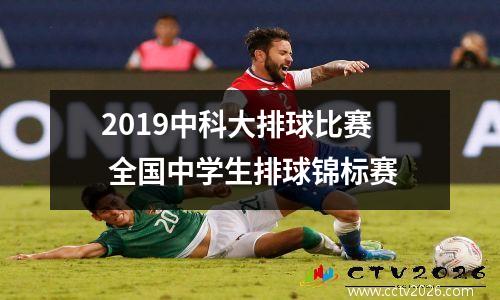 2019中科大排球比赛 全国中学生排球锦标赛