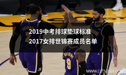 2019中考排球垫球标准 2017女排世锦赛成员名单