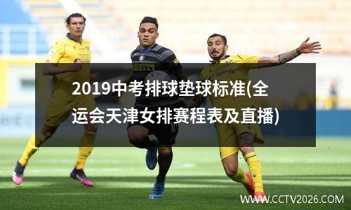 2019中考排球垫球标准(全运会天津女排赛程表及直播)