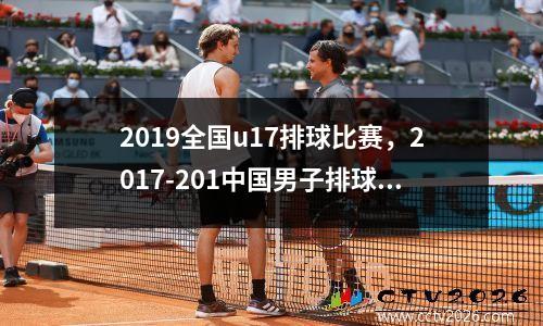 2019全国u17排球比赛，2017-201中国男子排球超级联赛