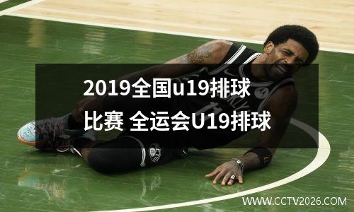 2019全国u19排球比赛 全运会U19排球