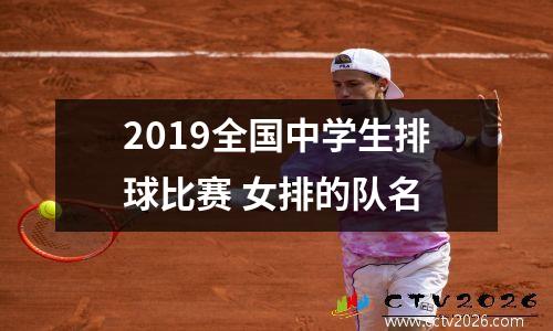 2019全国中学生排球比赛 女排的队名