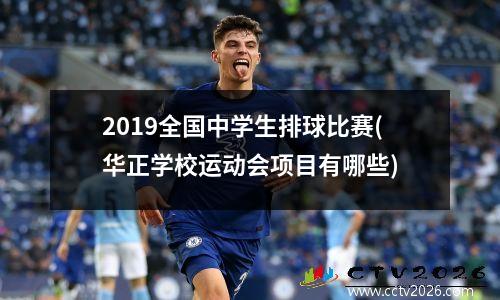 2019全国中学生排球比赛(华正学校运动会项目有哪些)