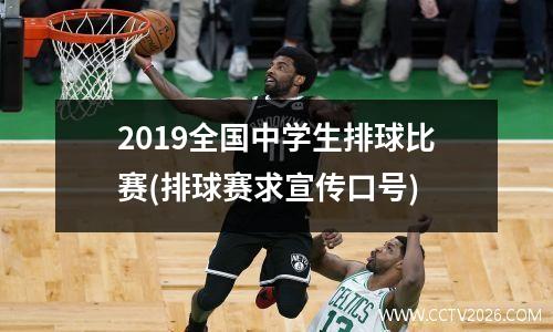 2019全国中学生排球比赛(排球赛求宣传口号)