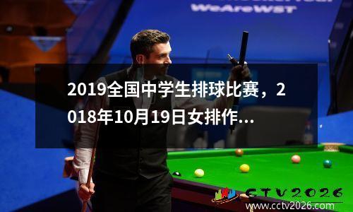 2019全国中学生排球比赛，2018年10月19日女排作文