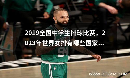 2019全国中学生排球比赛，2023年世界女排有哪些国家参加