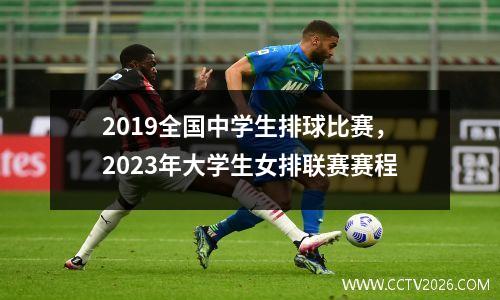 2019全国中学生排球比赛，2023年大学生女排联赛赛程